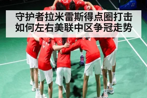守护者拉米雷斯得点圈打击如何左右美联中区争冠走势